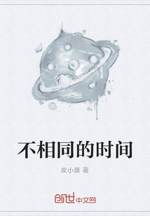 不相同的時間