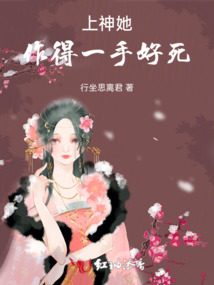 上神她作得一手好死