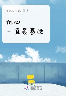 他心一直愛(ài)慕她