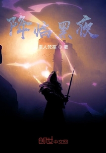 降臨黑夜