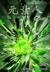 元素人