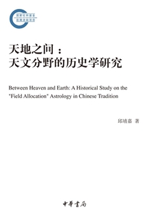 天地之間：天文分野的歷史學研究