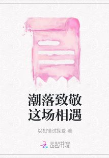 潮落致敬這場相遇