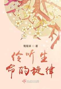 伶聽生命的旋律