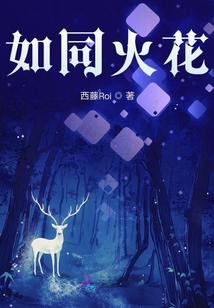 如同火花