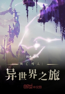 MC同人：異世界之旅