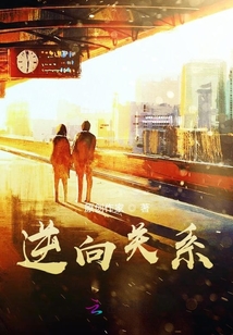 逆向關系