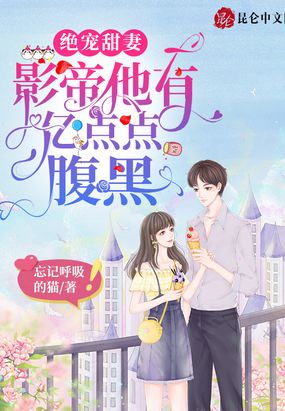 绝宠甜妻:影帝他有亿点点腹黑在线阅读