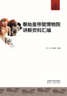 秦始皇帝陵博物院講解資料匯編