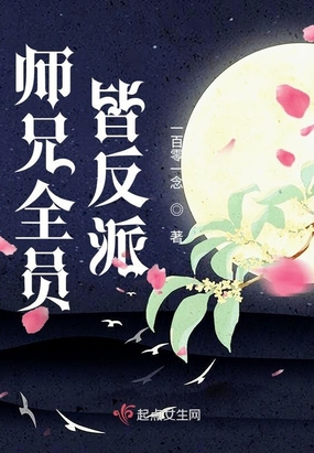 师兄全员皆反派在线阅读