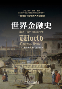 世界金融史:泡沫、戰(zhàn)爭(zhēng)與股票市場(chǎng)
