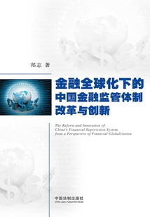 金融全球化下的中國金融監管體制改革與創新