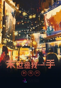 末世是我一手創(chuàng)造的