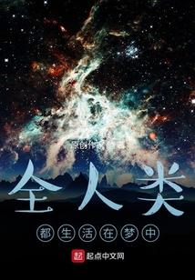 全人類都生活在夢(mèng)中
