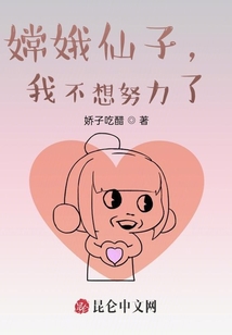 嫦娥仙子，我不想努力了