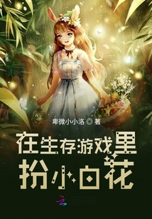 在生存游戲里扮小白花