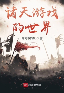 诸天游戏的世界