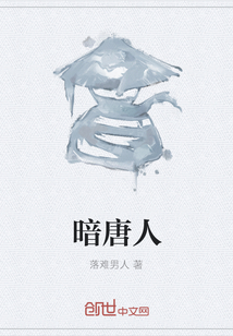 暗唐人