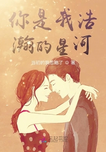 你是我浩瀚的星河