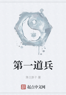 第一道兵