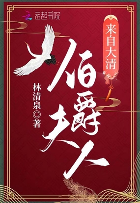 伯爵夫人来自大清在线阅读