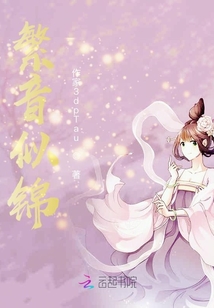 繁音似錦