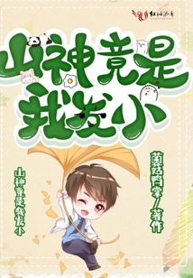 山神竟是我發(fā)小