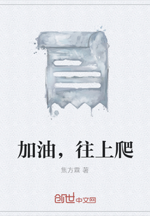 加油，往上爬