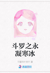 斗羅之永凝寒冰