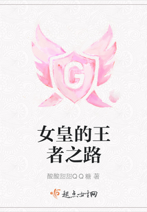 女皇的王者之路