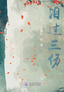淚過三傷