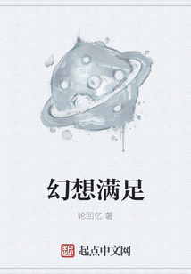幻想满足