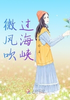 微風(fēng)吹過海峽在線閱讀
