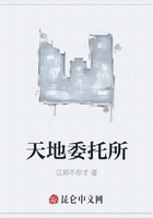 天地委托所在线阅读
