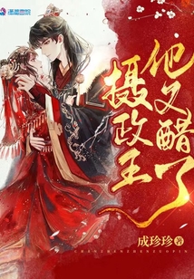 攝政王他又醋了