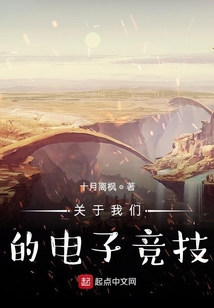 關(guān)于我們的電子競技