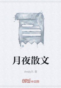 月夜散文