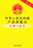 中华人民共和国产品质量法注解与配套（2012年版）在线阅读