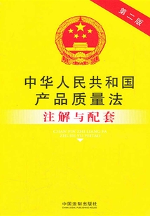 中華人民共和國產品質量法注解與配套（2012年版）