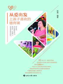 從愛出發:上孩子喜歡的德育課