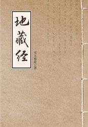 地藏经