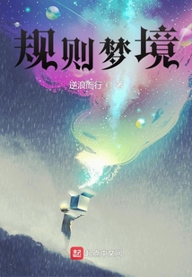 规则梦境