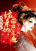 團寵醫妃：娘親她帶崽虐遍全京城在線閱讀
