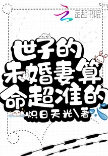 世子的未婚妻算命超準的