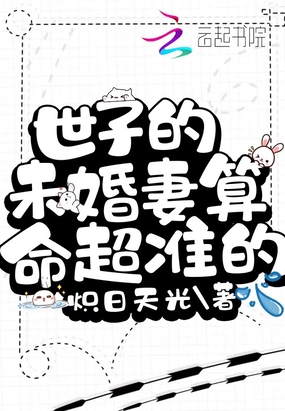 世子的未婚妻算命超准的在线阅读