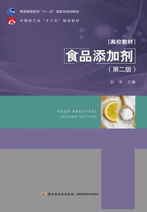 食品添加劑(第二版)