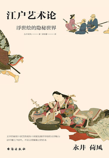 永井荷風:江戶藝術論
