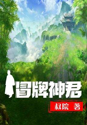 冒牌神君在线阅读