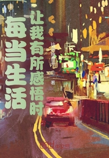 每當生活讓我有所感悟時