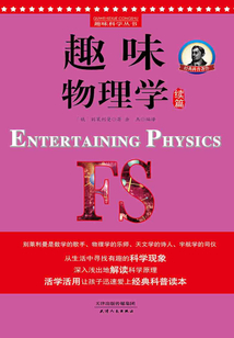 趣味物理學:續篇